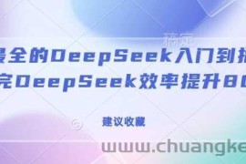 全网最全的DeepSeek入门到指南，看完DeepSeek效率提升80%(建议收藏)