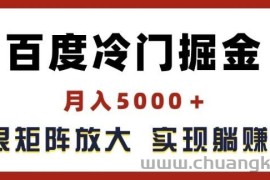 百度冷门掘金，月入5000+，无限矩阵放大，实现管道躺赚收益【揭秘】