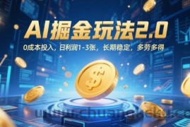 AI掘金玩法2.0，0成本投入，日利润1-3张，长期稳定，多劳多得