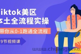 （10743期）Tiktok-美区本土全流程实操课，带你从0-1跑通全流程（79节课）