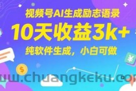 视频号AI生成励志语录，10天收益3k+，纯软件生成，小白可做