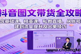 抖音图文带货全攻略：含基础课、精英课，私教直播，从账号搭建到流量提升及出单技巧