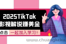 2025TikTok影视解说赚美金，账号注册全流程，中视频计划变现原理