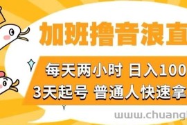 加班撸音浪直播，每天两小时，日入1000+，直播话术才3句，3天起号，普通人快速拿结果【揭秘】