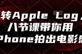 玩转Apple Log，八节课带你用iPhone拍出电影感