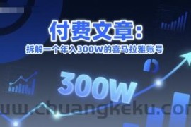 付费文章：拆解一个年入300W的喜马拉雅账号