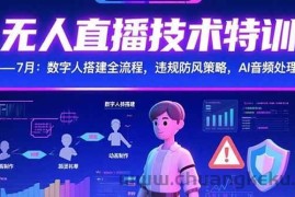 （15448期）无人直播技术特训-7月：数字人搭建全流程，违规防风策略，AI音频处理