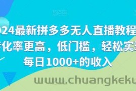 2024最新拼多多无人直播教程，转化率更高，低门槛，轻松实现每日1000+的收入