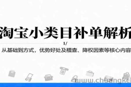 淘宝小类目补单解析：从基础到方式，优势好处及稽查、降权因素等核心内容