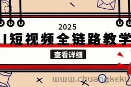2025AI短视频全链路教学，文案图片视频生成，解决自媒体创作痛点