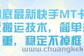 8月底最新快手MT卡模版搬运技术，简单去重，稳定不掉框
