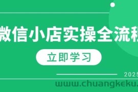 （14529期）微信小店实操全流程，专属达人佣金、1688一件代发、商品预售、选品技巧等