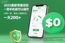 2025最新零撸项目，一部手机就可以操作，20秒一单，零投入纯薅羊毛，无门槛，一天200+【揭秘】