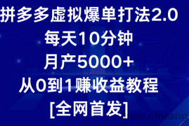 拼多多虚拟爆单打法2.0，每天10分钟，月产5000+，从0到1赚收益教程