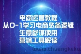 （13877期）电商运营教程：从0-1学习电商必备逻辑, 生意参谋使用, 营销工具解读