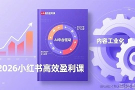 （17291期）2026小红书高效盈利课，流量双引擎+内容工业化+AI中台驱动，构建可复制的千万级营收模型