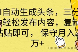 （10146期） AI自动生成头条，三分钟轻松发布内容，复制粘贴即可， 保底月入2万+