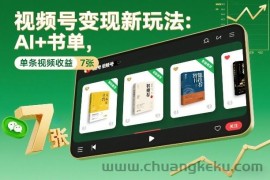 视频号变现新玩法：AI+书单，单条视频收益7张+