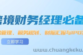 （12323期）跨境 财务经理必备：资金管理、税务规划、财报汇报与IPO实战