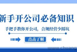 新手开公司必备知识，手把手教你开公司，合规经营少踩坑（133节课）