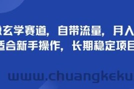头像玄学赛道，自带流量，月入2W，适合新手操作，长期稳定项目