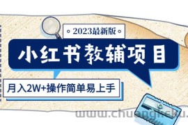 （5515期）小红书教辅项目2023最新版：收益上限高（月入2W+操作简单易上手）