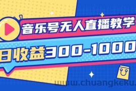 （3733期）音乐号无人直播教学：按我方式预估日收益300-1000起（提供软件+素材制作）