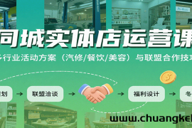 同城实体店运营课：多行业活动方案（汽修/餐饮/美容）与联盟合作技巧
