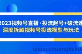 （5670期）2023视频号直播·投流起号+破流速，深度拆解视频号投流模型与玩法