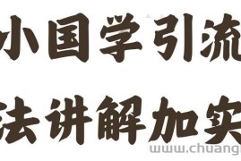 国学引流方法实操教学，日加50个精准粉【揭秘】