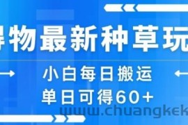 得物最新种草玩法，小白每日搬运单日可得60+