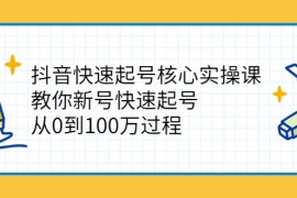 （2341期）抖音快速起号核心实操课：教你新号快速起号，从0到100万过程