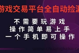 （16452期）游戏交易平台全自动挂机捡漏，自己的手机即可操作，当天操作当天见到结…