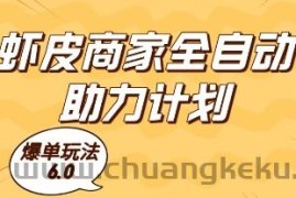 虾皮商家全自动助力计划，爆单玩法6.0.单机直接打爆收益【揭秘】