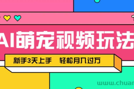 AI萌宠视频玩法，操作简单新手也能快速上手，轻松月入过万！