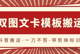 抖音搬运，双图文+卡模板搬运，一刀不剪，流量嘎嘎香【揭秘】