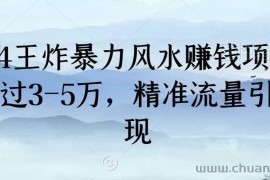 2024王炸暴力风水赚钱项目，月入过3-5万，精准流量引流变现【揭秘】