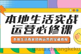 （5749期）本地生活实战运营必修课，本地生活商家-团购运营的宝藏教程