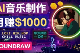 （4251期）无需任何音乐基础： 使用AI软件制作Lofi Hip Hop Chill Music 月赚1000美元