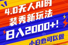 抖音24小时无人直播Ai时装秀，实操日入2000+，礼物刷不停，落地保姆级教学【揭秘】