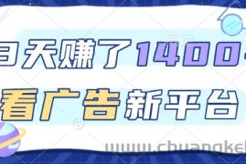 3天賺了1.4k，看广告新平台，单机一天50+，推广收益更高【揭秘】