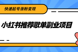 （2265期）小红书推荐歌单副业项目，快速起号涨粉变现，适合学生 宝妈 上班族