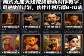 潮式无厘头短视频最新制作教学，可进伙伴计划，伙伴计划万播8-10米