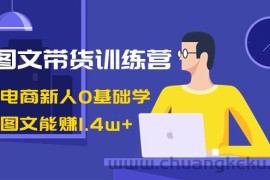 AI图文带货训练营：抖音电商新人0基础学，几张图文能赚1.4w+