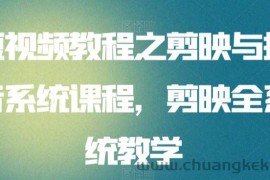 短视频教程之剪映与抖音系统课程，剪映全系统教学