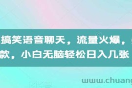 AI生成搞笑语音聊天，流量火爆，条条爆款，小白无脑轻松日入几张【揭秘】