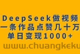 用DeepSeek做视频号，一条作品点赞几十万，单日变现1k