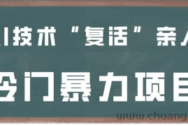 一看就会，分分钟上手制作，用AI技术“复活”亲人，冷门暴力项目