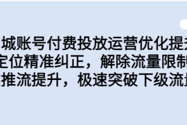 （6820期）同城账号付费投放优化提升，定位精准纠正，解除流量限制，自然推流提…