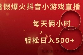 暑假爆火抖音小游戏直播，每天俩小时，轻松日入500+【揭秘】